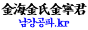 김해김씨 남강공파